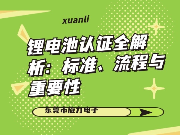 鋰電池認(rèn)證全解析：標(biāo)準(zhǔn)、流程與重要性