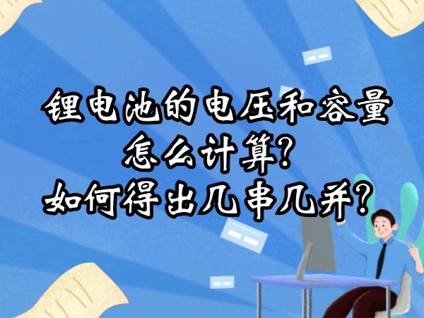 鋰電池的電壓和容量怎么計(jì)算？如何得出幾串幾并？