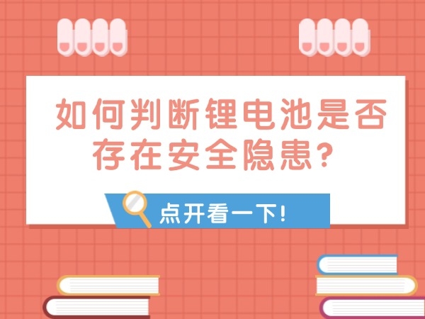 如何判斷鋰電池是否存在安全隱患？