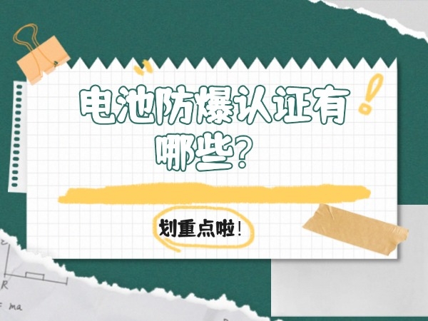 電池防爆認(rèn)證有哪些？