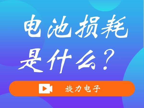 電池?fù)p耗是什么？