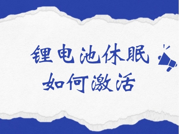 鋰電池休眠如何激活？